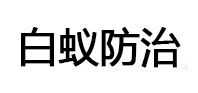 扎囊白蚁治理消杀